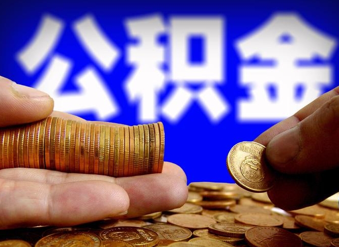 长沙为啥公积金黄牛可以取出来呢（缺钱怎么把公积金提取出来）